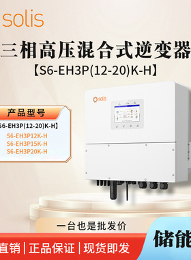 锦浪solis三相高压储能逆变器混网中东非版 S6-EH3P(12/15/20)K-H