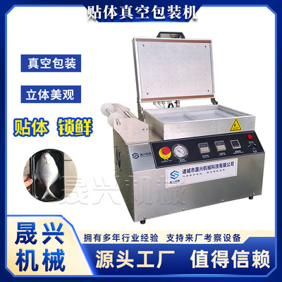 牛肉真空贴体包装机 海参鲍鱼立体保鲜覆膜机 晟兴小型鲳鱼贴体机