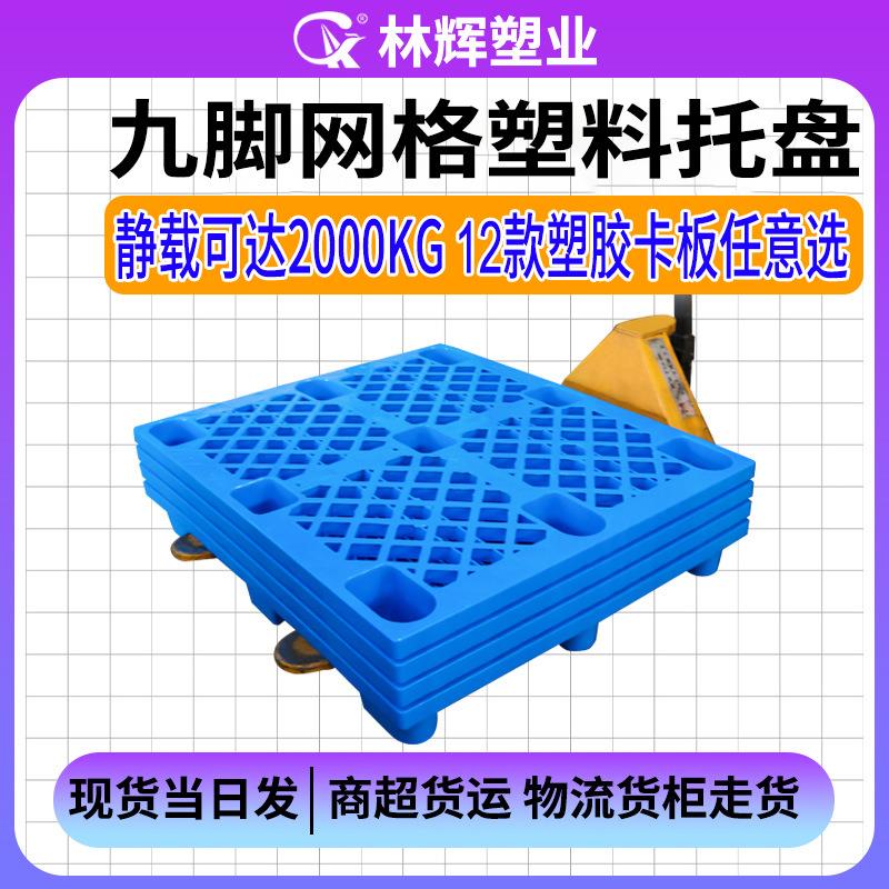 林辉塑料托盘 新料1210仓库防潮垫网格九脚物流平板移动塑胶卡板