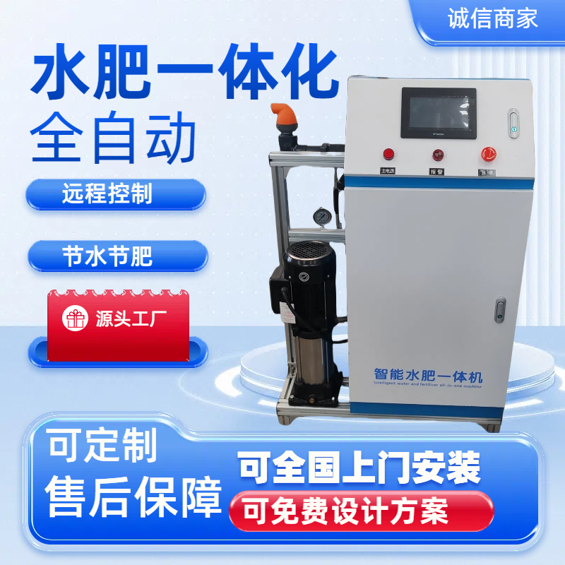 智能水肥一体机高标准农