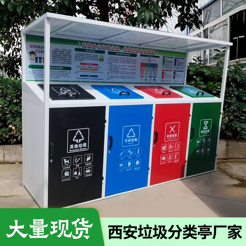 户外垃圾分类亭收集亭西安定制回收站雨棚宣传栏小区垃圾分类房箱图片