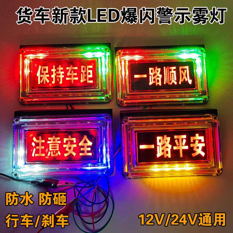 新疆包邮新款货车12V24V注意安全保持车灯警示字体爆闪距流水七彩