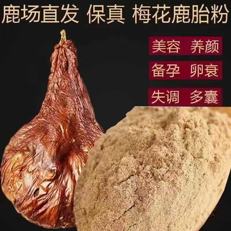 吉林梅花鹿鹿胎整个干鹿胎盘打粉鹿胎粉代灌胶囊女性备孕调理多囊