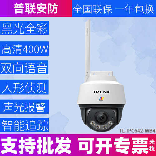 TP-LINK摄像头TL-IPC632-WB4室外黑光全彩300W无线球机监控远对讲