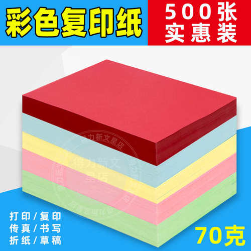 彩色复印纸A4宣传打印广告纸学生幼儿园手工纸a470g粉红绿黄大红