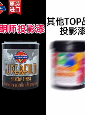 朗师进口投影漆专业抗光幕布漆高清荧幕漆真4K增益投影背景涂料