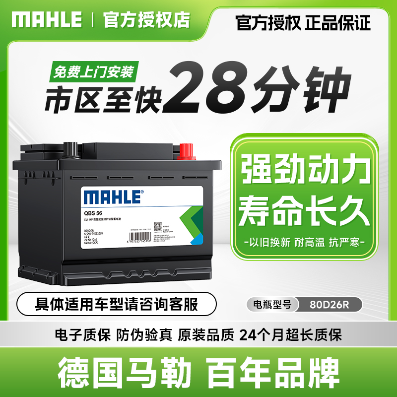 马勒汽车电瓶蓄电池80D26R