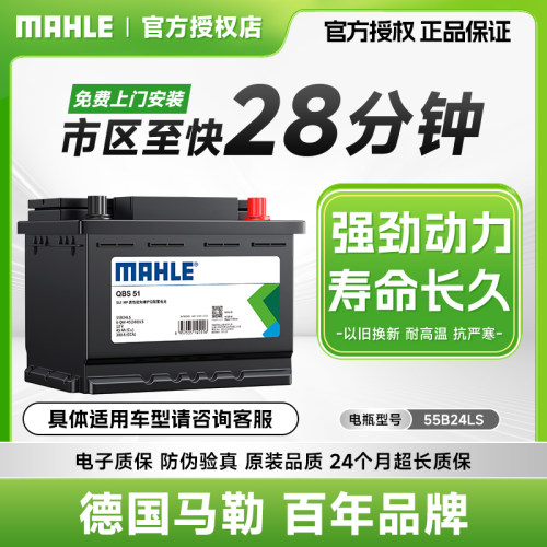 马勒汽车电瓶蓄电池55B24LS
