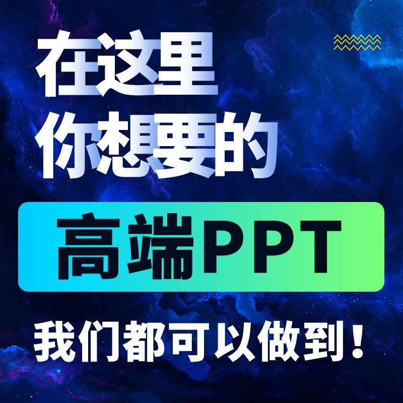 高端PPT代做医学美化工作设计PPT设计