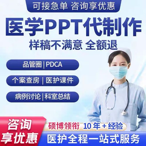 医学ppt代制作医护代写品管圈代制作pdca护理查房个案病例分析qcc