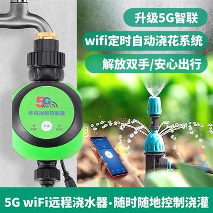 智能浇灌喷淋系统远程遥控自动浇水器别墅花园定时浇花神器