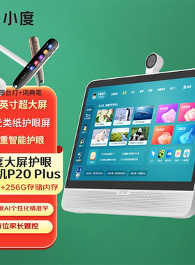 小度大屏护眼学习机P20 Plus 15.6英寸学生专用平板电脑点读机AI智能家教机pro幼儿园到小学一年级初高中通用
