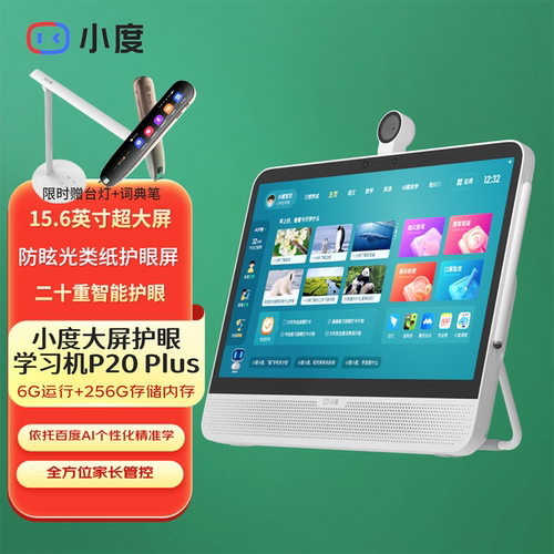 小度大屏护眼学习机P20 Plus 15.6英寸学生专用平板电脑点读机AI智能家教机pro幼儿园到小学一年级初高中通用