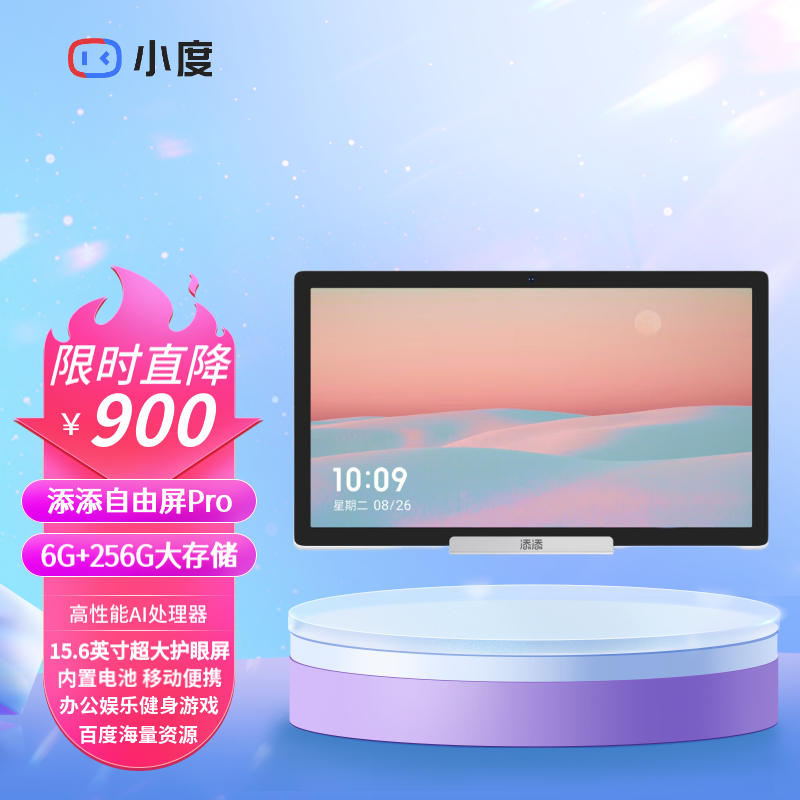 小度添添自由屏Pro 15.6英寸智能屏电视WiFi蓝牙音箱AI机器人音响,影音电器,无线/蓝牙音箱,淘宝优惠券,粉丝福利购,淘宝优惠卷