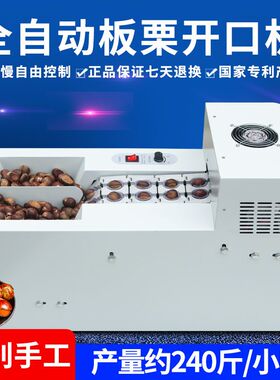 亿久牌全自动板栗开口机