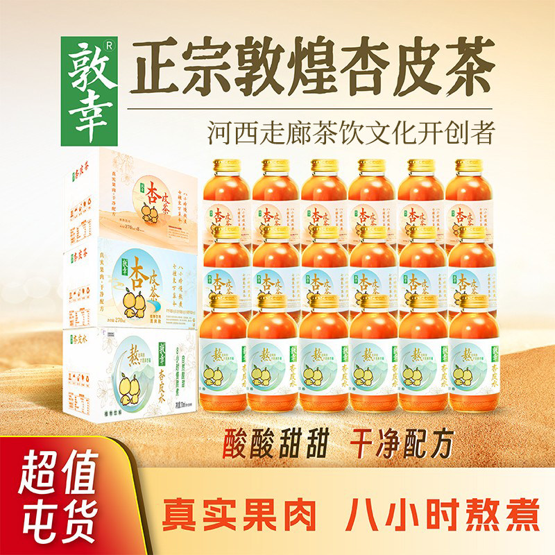 【3款杏皮茶】敦幸杏皮茶植物饮料润嗓解腻聚餐熬煮8小时