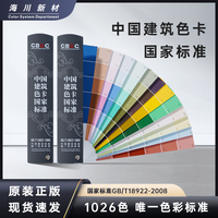 CBCC中国建筑色卡国家标准1026室内外墙工地涂料地坪油漆GB/T海川
