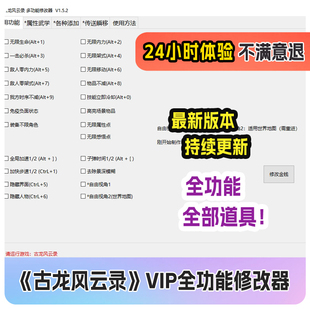古龙风云录修改器steam单机游戏科技辅助器添加物品传送武学装备