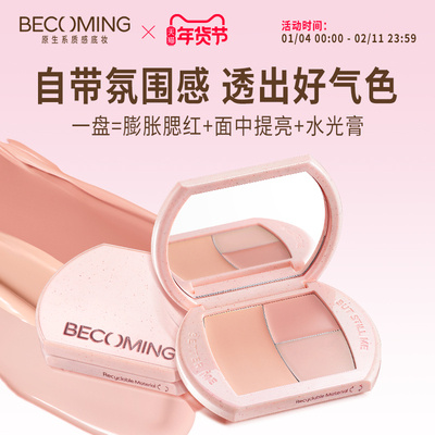 Becoming嘭嘭提亮腮红盘 面中提亮气血腮红水光膏一盘多用三色盘