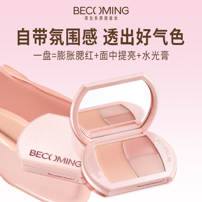 Becoming嘭嘭提亮腮红盘 面中提亮气血腮红水光膏一盘多用三色盘