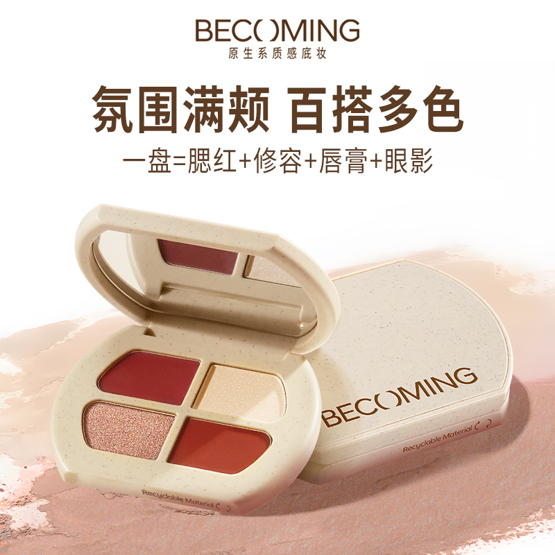 Becoming原系四色多用膏一盘抹全脸