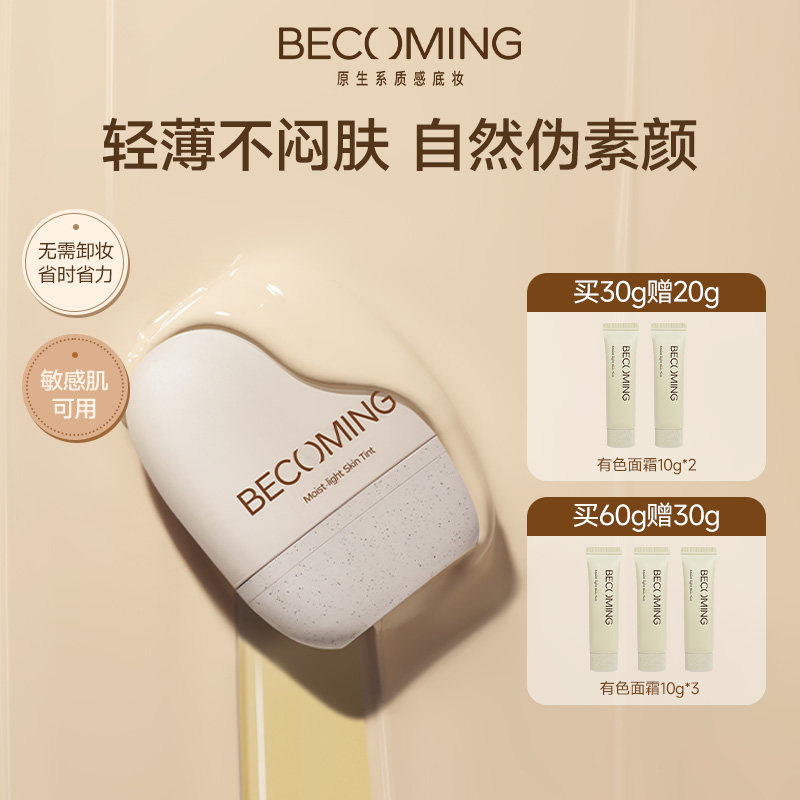 [推荐]BECOMING有色面霜自然提亮面部素颜霜妆前隔离三合一素颜霜
