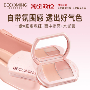 Becoming嘭嘭提亮腮红盘 面中提亮气血腮红水光膏一盘多用三色盘
