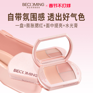 Becoming嘭嘭提亮腮红盘 面中提亮气血腮红水光膏一盘多用三色盘