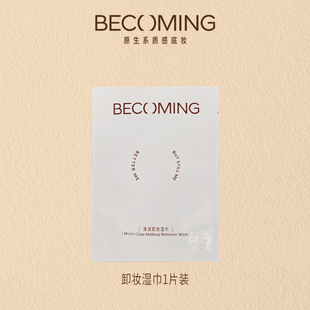 卸妆湿巾 便携装 Becoming净润卸妆湿巾单片装 温和清洁一次性