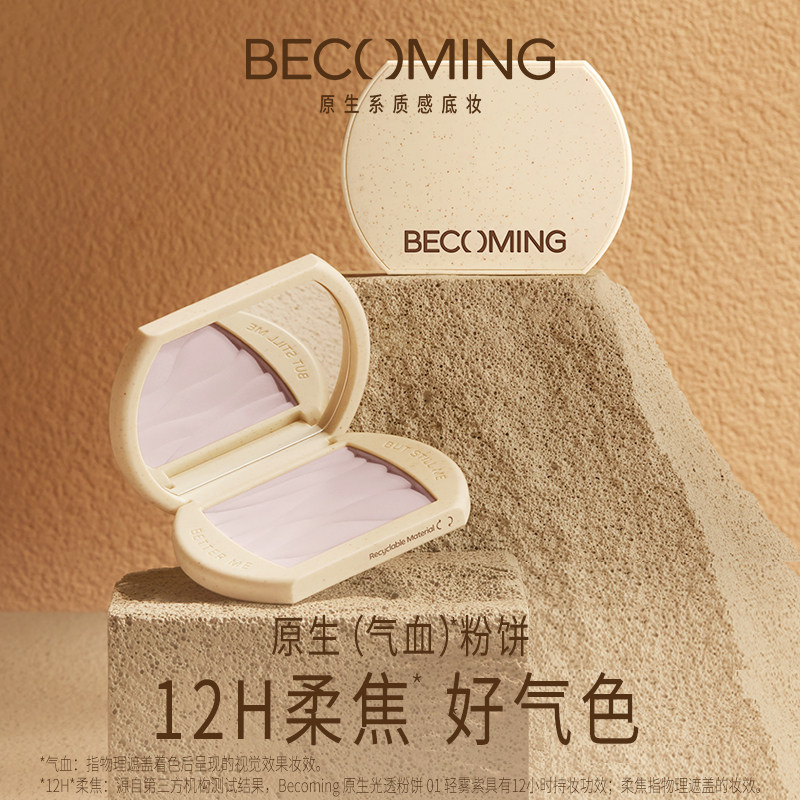 【活动专享】Becoming 原生光透粉饼 原系四色多用膏