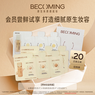 持妆粉底液水氧粉底乳试色卡 Becoming原生质感底妆 尝鲜体验