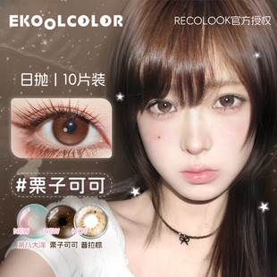 RECOLOOK日抛美瞳亚裔栗子可可事后清晨不焦绿第八大洋古早手记