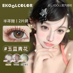 jellydoll半年抛可可球玉蓝青花龙井绿深渊面具秘境鎏金蛋黄美瞳