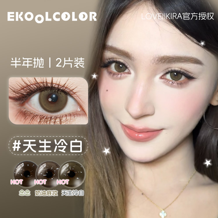 EKOOLCOLOR天青色绿宝石烟雨灰琉璃心半年抛