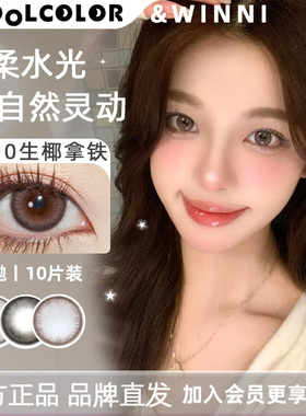 Winni日抛D12D16D10生椰丝绒拿铁初恋白月光芝麻拿铁日落汽水美瞳