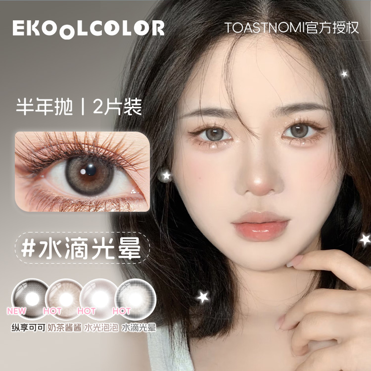 TOASTNOMI半年抛素颜水滴光晕黄金时代水光泡泡奶茶酱酱纵享可可