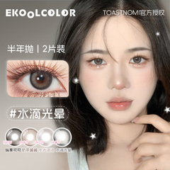 TOASTNOMI半年抛素颜水滴光晕黄金时代水光泡泡奶茶酱酱纵享可可