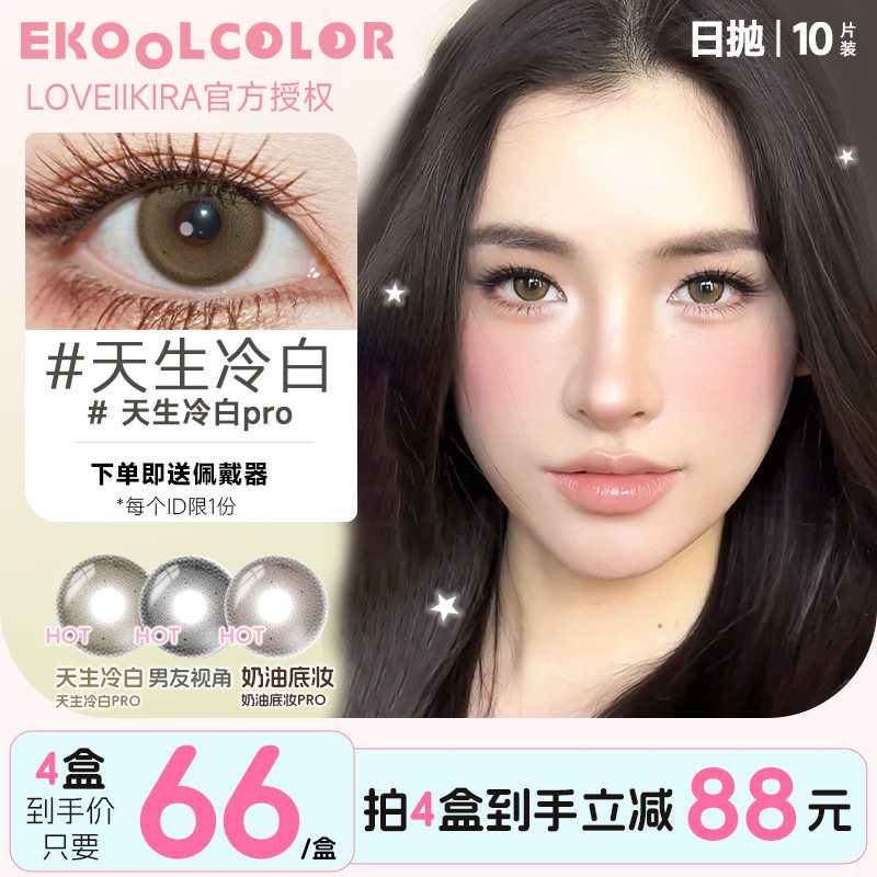 LOVEIIKIRA艾吉拉日抛美瞳天生冷白PRO奶油底妆大预言家月桂树下图片