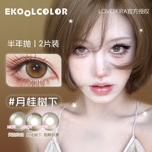 LOVEIIKIRA艾吉拉半年抛天生冷白月桂树下栗刻升咖焦糖琥珀美瞳