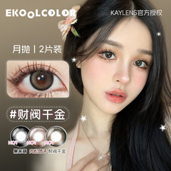 KAYLENS月抛美瞳财阀千金糯米肉松团子草莓桃桃莱茵梦绿漫夜幻蓝