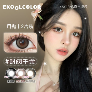 KAYLENS月抛美瞳财阀千金糯米肉松团子草莓桃桃莱茵梦绿漫夜幻蓝