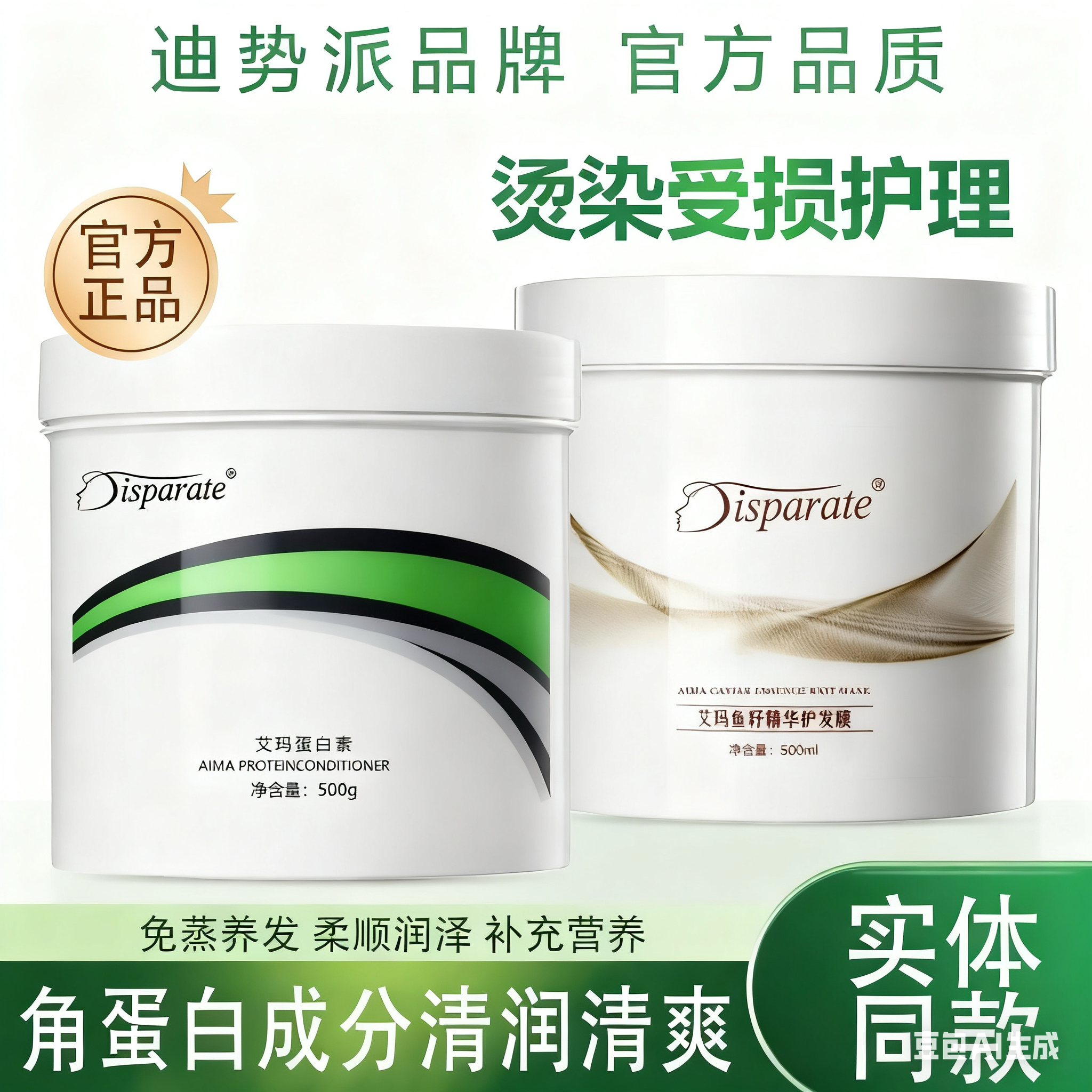 迪势派艾玛链键蛋白素发膜补水