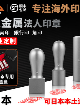 钛合金属印章定刻日本代表盖印公姓名字定制海外法人印鉴三件套装