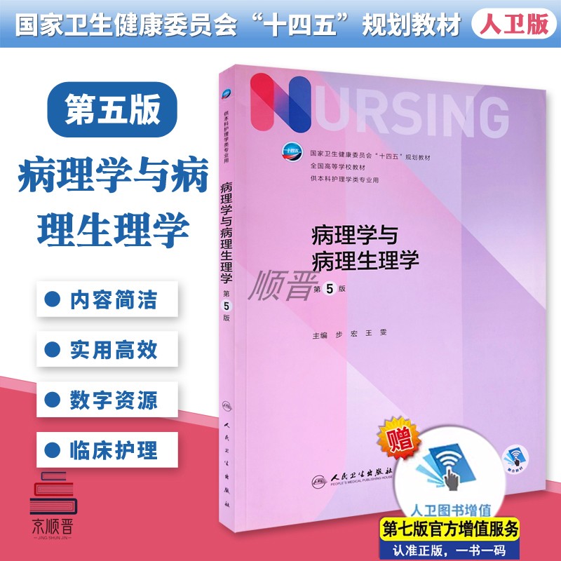 病理学与病理生理学人民卫生