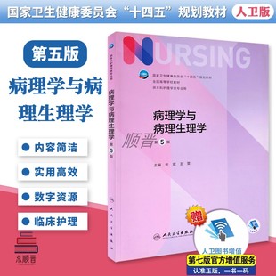社步宏 病理学与病理生理学 本科护理学类考试学习专业用教材书籍全国高等学校教材十四五规划教材人民卫生出版 第5版 王雯 第五版