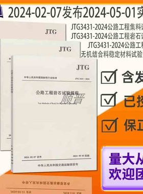 JTG 3441-2024 JTG 3432-2024 JTG 3431-2024公路工程岩石试验规程公路工程集料试验规程公路工程无机结合料稳定材料试验规程标准