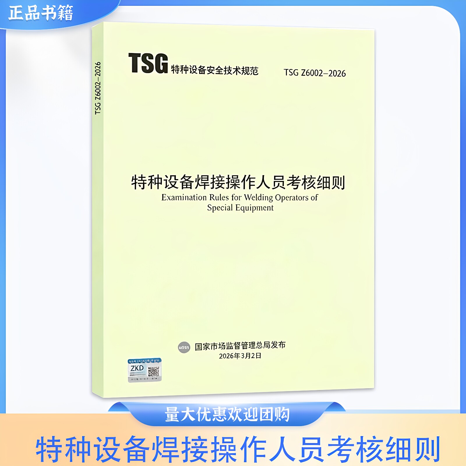 特种设备焊接操作人员考核细则 TSG Z6002-2026 特种设备行业标准 新华出版社