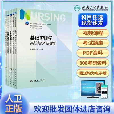 内科外科妇产科儿科基础护理学实践与学习指导5五本套餐 护理学第七7版配套习题 十四五规划教材本科护理学类专业用 教材书籍习题