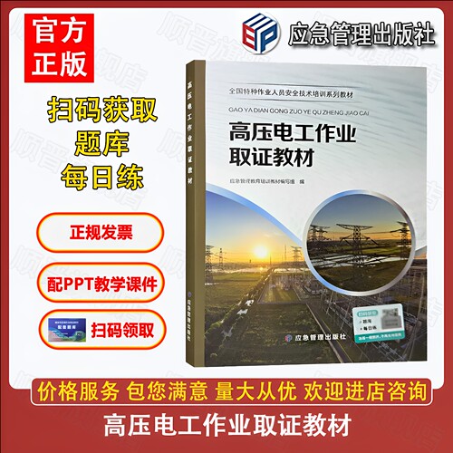 高压电工取证安全技术培训教材