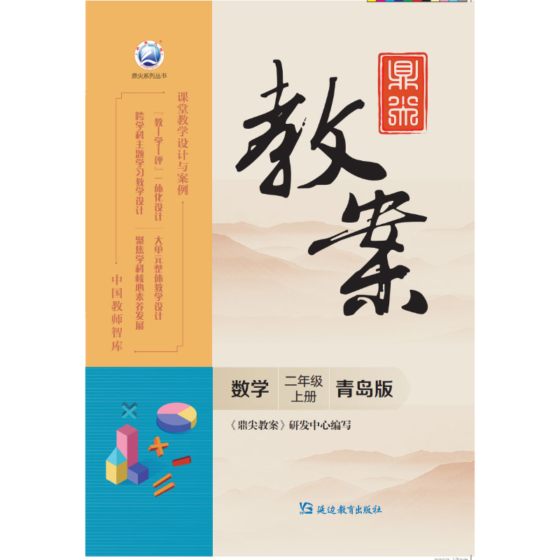 鼎尖教案数学二年级上册青岛版2025-50